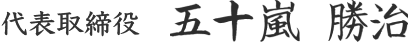 代表取締役 五十嵐勝治